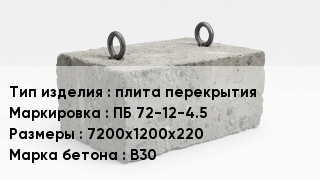 ЖБИ плита перекрытия ПБ 72-12-4.5 7200х1200х220 В30
